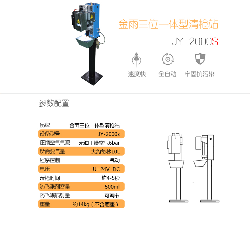 金雨JY-2000S三位一体清枪站特性参数
