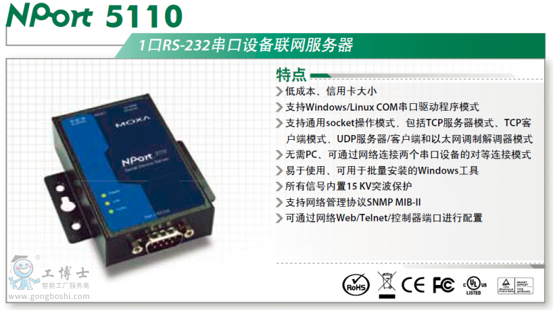 摩莎 NPort5110 产品介绍_CN 产品样本