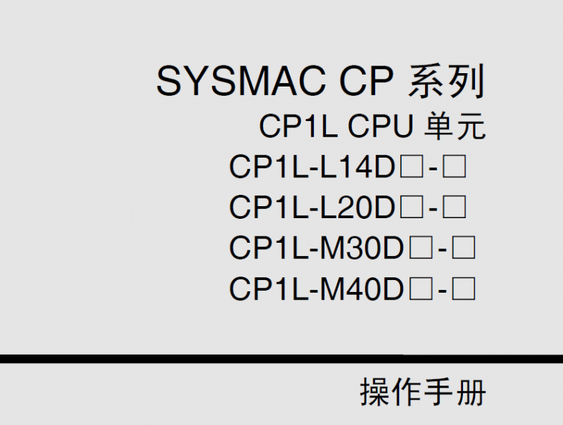 欧姆龙CP1L操作手册
