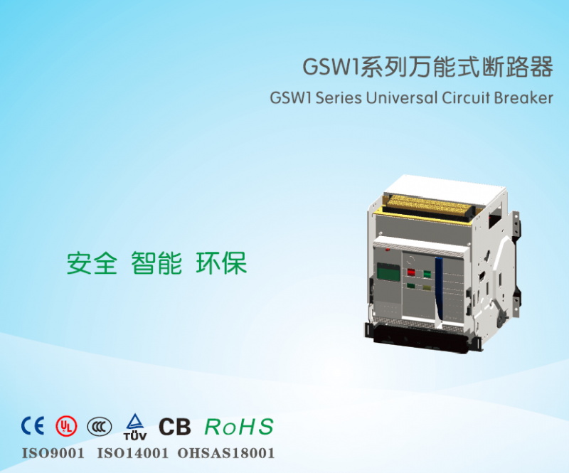GSW1系列塑壳断路器