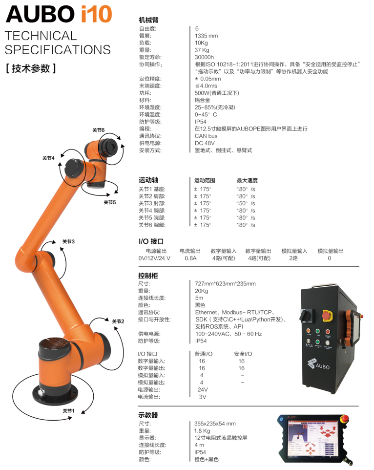 AUBOi10 产品参数