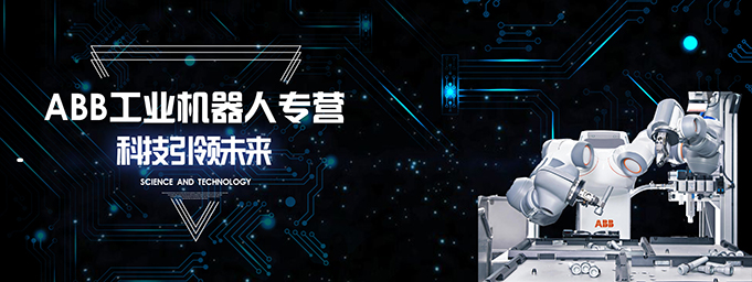 ABB机器人 ABB机器人