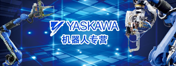 安川机器人 安川机器人