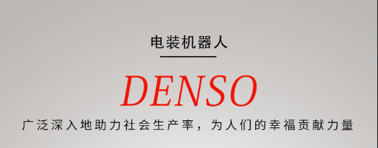 电装 DENSO HM系列