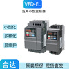 台达VFD-EL系列变频器，VFD002EL11A