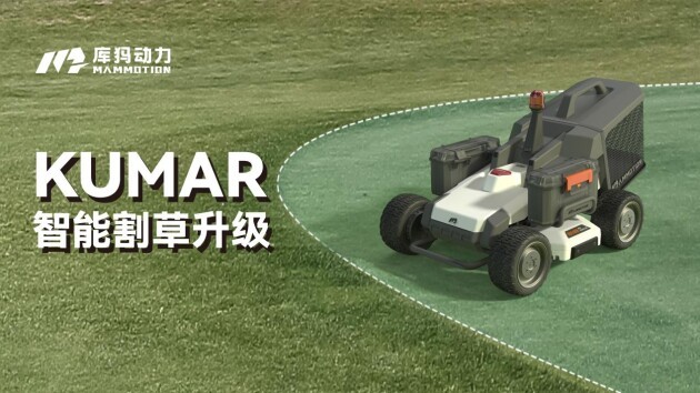 库犸动力发布全新二代智能纯电动商用割草机器人