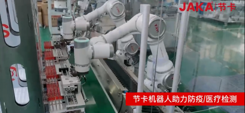 节卡 (JAKA) 柔性智能机器人助力科技抗疫
